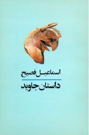 داستان جاوید